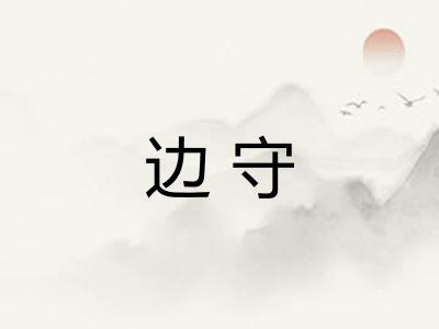 边守