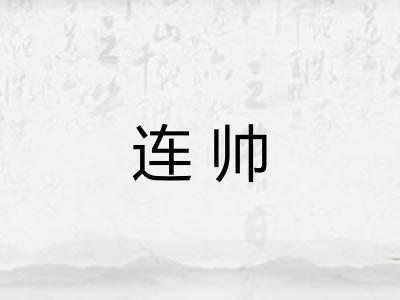 连帅