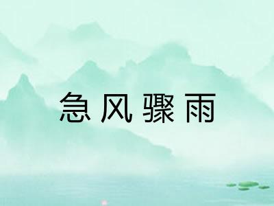 急风骤雨