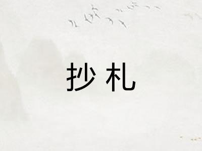 抄札