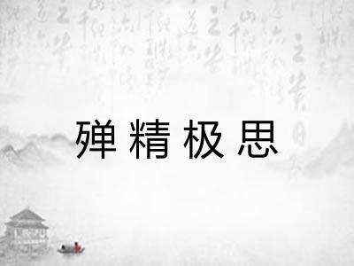 殚精极思