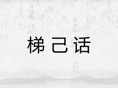 梯己话