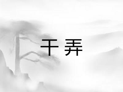 干弄