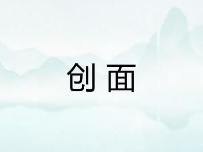 创面