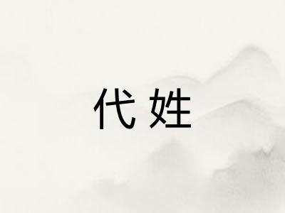 代姓