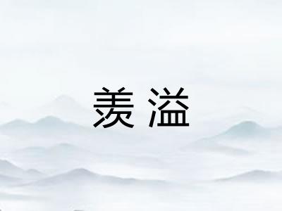 羡溢