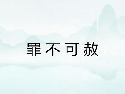 罪不可赦
