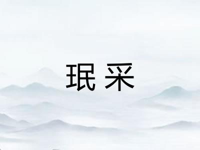 珉采