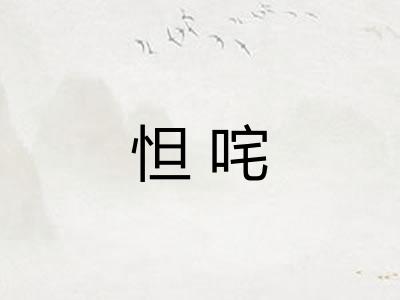 怛咤