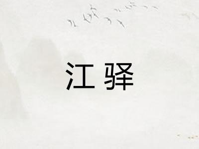 江驿