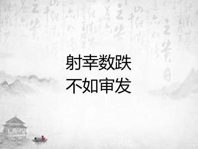 射幸数跌不如审发