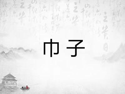 巾子