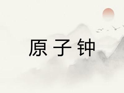 原子钟