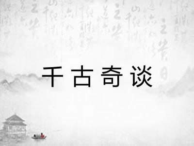 千古奇谈