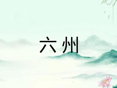 六州