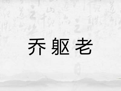 乔躯老