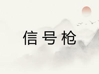 信号枪