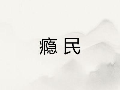 瘾民