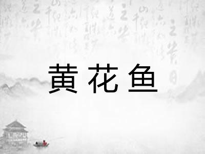 黄花鱼