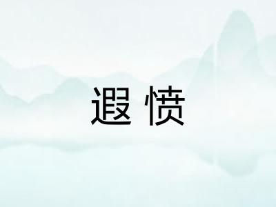 遐愤