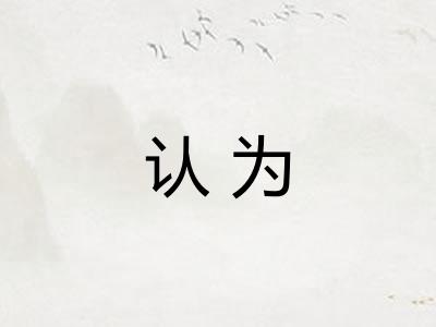 认为