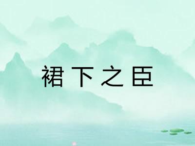 裙下之臣