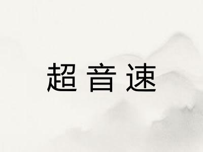 超音速