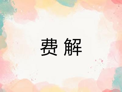 费解