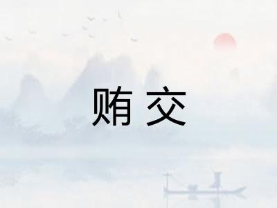 贿交