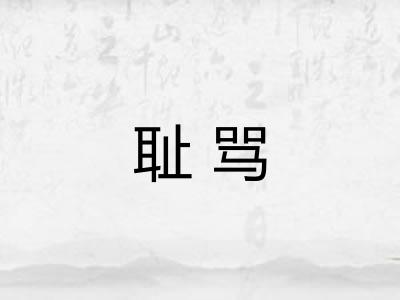 耻骂