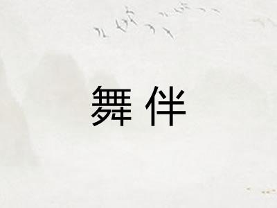 舞伴
