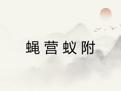 蝇营蚁附
