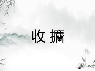 收攟