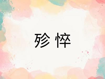 殄悴
