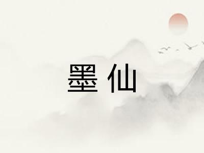 墨仙
