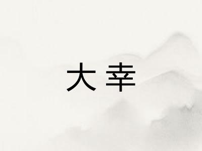 大幸