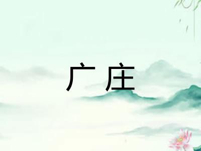 广庄