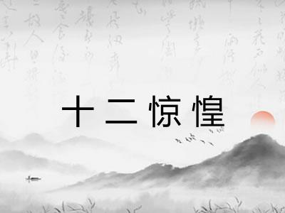 十二惊惶