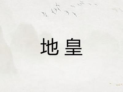 地皇
