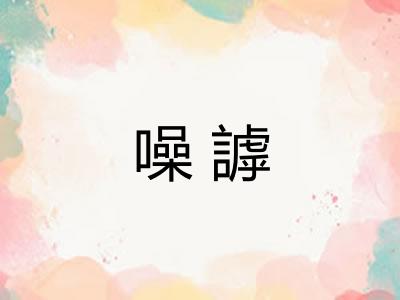 噪謼