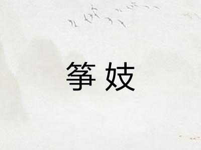 筝妓
