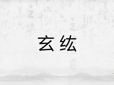 玄纮