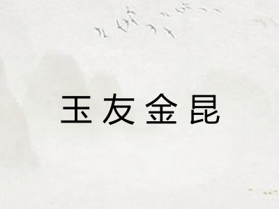 玉友金昆