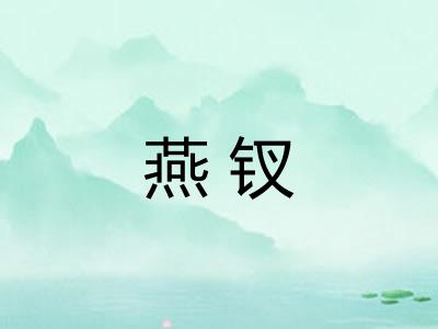 燕钗