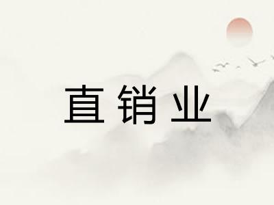 直销业