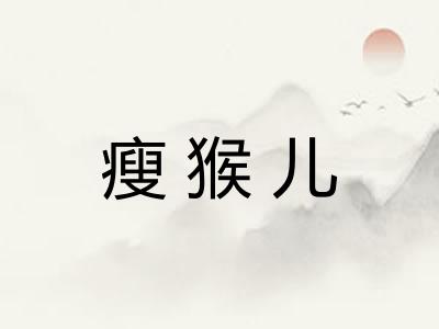 瘦猴儿