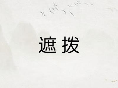 遮拨
