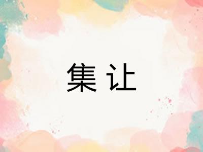 集让