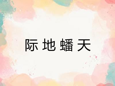 际地蟠天