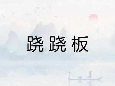 跷跷板